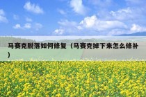 马赛克脱落如何修复（马赛克掉下来怎么修补）