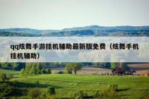 qq炫舞手游挂机辅助最新版免费（炫舞手机挂机辅助）