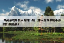 休闲游戏单机手游排行榜（休闲游戏单机手游排行榜最新）