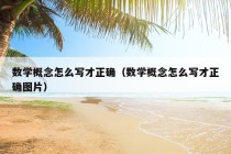 数学概念怎么写才正确（数学概念怎么写才正确图片）