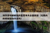 动作游戏破解版内置菜单大全最新版（无限内购破解版动作游戏）