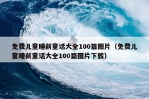 免费儿童睡前童话大全100篇图片（免费儿童睡前童话大全100篇图片下载）