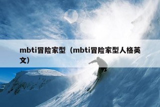 mbti冒险家型（mbti冒险家型人格英文）