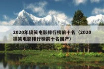 2020年搞笑电影排行榜前十名（2020搞笑电影排行榜前十名国产）