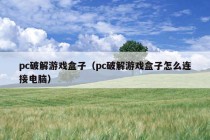 pc破解游戏盒子（pc破解游戏盒子怎么连接电脑）