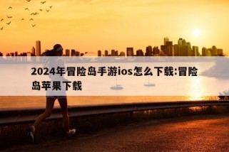 2024年冒险岛手游ios怎么下载:冒险岛苹果下载