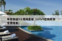 体育频道5十现场直播（cctv5在线高清免费观看）