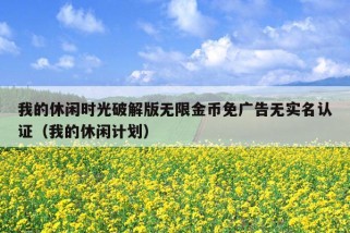 我的休闲时光破解版无限金币免广告无实名认证（我的休闲计划）