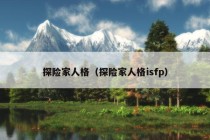 探险家人格（探险家人格isfp）