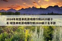 2024年射击单机游戏排行榜2020前十名:射击单机游戏排行榜2020前十名手游