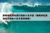 策略单机游戏排行榜前十名手游（策略单机游戏排行榜前十名手游有哪些）