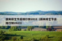 搞笑综艺节目排行榜2018（搞笑综艺节目排行榜2023）