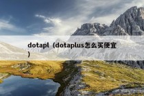 dotapl（dotaplus怎么买便宜）