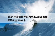 2024年冷狐作弊码大全2023:冷狐作弊码大全1000个