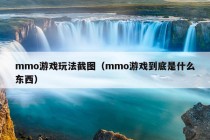 mmo游戏玩法截图（mmo游戏到底是什么东西）