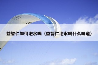 益智仁如何泡水喝（益智仁泡水喝什么味道）