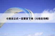 斗地主公式一定要背下来（斗地主功略）