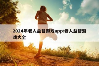 2024年老人益智游戏app:老人益智游戏大全