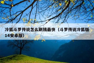 冷狐斗罗传说怎么刷钱最快（斗罗传说冷狐版14安卓版）