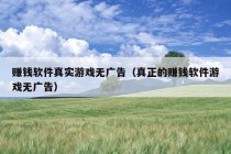 赚钱软件真实游戏无广告（真正的赚钱软件游戏无广告）