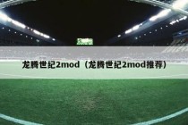 龙腾世纪2mod（龙腾世纪2mod推荐）