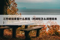 三秒就结束是什么原因（时间短怎么调理回来）