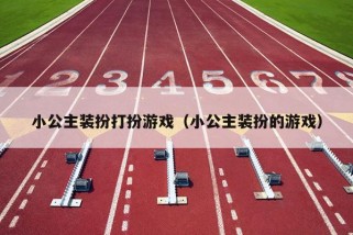 小公主装扮打扮游戏（小公主装扮的游戏）