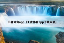 王者体育app（王者体育app下载安装）