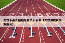 女性下面长痘痘是什么引起的（女性湿锐疣早期图片）