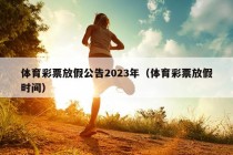 体育彩票放假公告2023年（体育彩票放假时间）