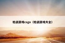 枪战游戏csgo（枪战游戏大全）