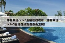 体育频道cctv5直播在线观看（体育频道cctv5直播在线观看泰山卫视）