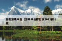 主要游戏平台（游戏平台排行榜2021前十名）