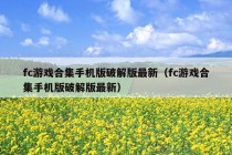 fc游戏合集手机版破解版最新（fc游戏合集手机版破解版最新）