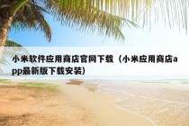 小米软件应用商店官网下载（小米应用商店app最新版下载安装）