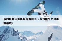 游戏机如何退出换游戏账号（游戏机怎么退出换游戏）