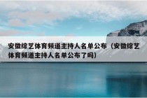 安徽综艺体育频道主持人名单公布（安徽综艺体育频道主持人名单公布了吗）