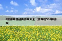 8位游戏机经典游戏大全（游戏机500种游戏）