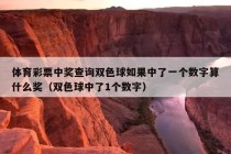 体育彩票中奖查询双色球如果中了一个数字算什么奖（双色球中了1个数字）