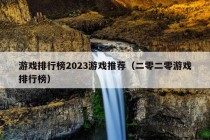 游戏排行榜2023游戏推荐（二零二零游戏排行榜）