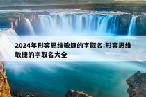 2024年形容思维敏捷的字取名:形容思维敏捷的字取名大全