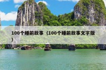 100个睡前故事（100个睡前故事文字版）