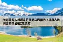 体彩超级大乐透走势图浙江风采网（超级大乐透走势图1浙江风采网）