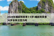 2024年睡前听故事3-6岁:睡前听故事36岁会损注意力吗