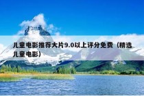 儿童电影推荐大片9.0以上评分免费（精选儿童电影）