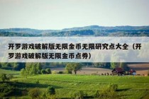 开罗游戏破解版无限金币无限研究点大全（开罗游戏破解版无限金币点券）