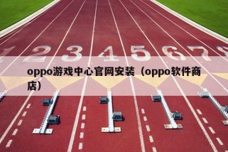 oppo游戏中心官网安装（oppo软件商店）