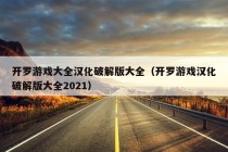 开罗游戏大全汉化破解版大全（开罗游戏汉化破解版大全2021）