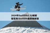 2024年lostllife1.52破解版官网:lostllife最新破解版