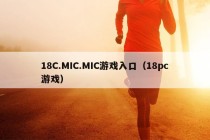 18C.MIC.MIC游戏入口（18pc游戏）